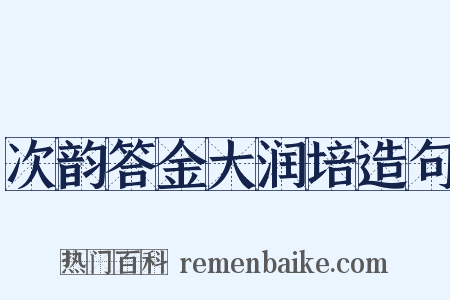 次韵答金大润培造句是什么意思的图片